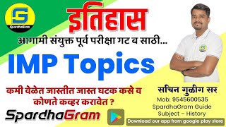 इतिहास: IMP Topics - संयुक्त गट ब पूर्व परीक्षा 2021 By Sachin Gulig Sir