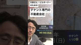 東京都城南エリア 不動産会社 入居者募集 テナント物件専門の業者に依頼したい 230430 #Shorts