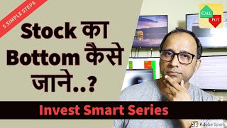 Stock का Bottom कैसे  जाने..? 5 simple Steps |  शेयर चढ़ने से पहले खरीदें