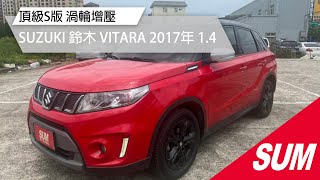 【SUM中古車】SUZUKI VITARA 2017年 黑紅配懸浮車頂 最頂級 桃園市 弘凱汽車