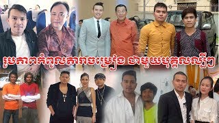 រូបភាពកំពូលតារាចម្រៀង ខេមរះ សិរីមន្ត ជាមួយបុគ្គលល្បីៗ រៀបចំដោយ ព័ត៌មានតារា StarNews