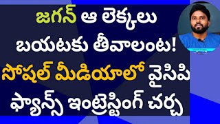 జగన్ ఆ లెక్కలు బయటకు తీవాలంట! సోషల్ మీడియాలో వైసిపి ఫ్యాన్స్ ఇంట్రెస్టింగ్ చర్చ #ameeryuvatv