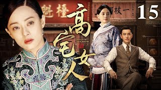 高宅女人 15 | 冲喜娘子刚进门病秧子老爷撒手人寰，群龙无首宅门弃妇展露经商天赋，带领家族起死回生（黄圣依/严屹宽）