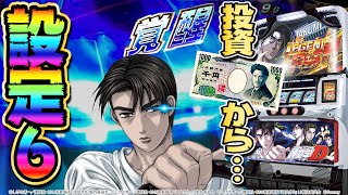 【頭文字D】「投資50枚から覚醒!? 設定6の実力は如何に…」【新台】【設定6】【パチスロ】【あすパチ】