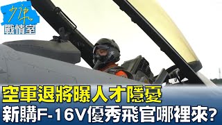 空軍退將曝人才隱憂 新購66架F-16V優秀飛官哪裡來? 少康戰情室 20220113