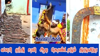 வெள்ளளூர் நாட்டு கள்ளர்கள்   கையில் வளரி ஏந்தி சாமி ஆடி கொண்டாடும்  திருவிழா/ valarie/kallar