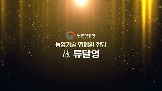 농촌진흥청 농업기술 명예의 전당  - 류달영 박 편