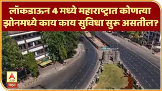 Lockdown 4 Guidelines | लॉकडाऊन 4 मध्ये महाराष्ट्रात कोणत्या झोनमध्ये काय काय सुविधा सुरू असतील?