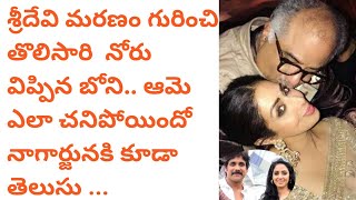 ఇన్నాళ్ల‌కి శ్రీదేవి డెత్ మిస్ట‌రీ వీడింది..|sridevi death secret revealed by husband| Sams Channel