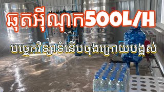 ម៉ាសុីនទឹកសុទ្ធខ្នាត500L/Hអុីណុកvip មានបច្ចេកវិទ្យាទំនើប ទឹកឆ្ងាញ់ល្អ 0975353420/0962266192