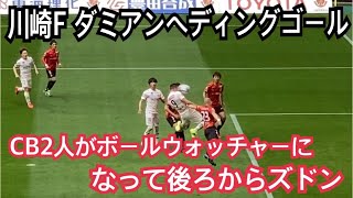 川崎F ⓵ダミアンヘディングゴール(0-2) vs川崎フロンターレ