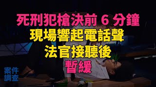 #大案紀實 #刑事案件 #案件解說 死刑犯槍決前6分鐘，現場響起電話聲，法官接聽後：暫緩