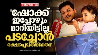 'നേരിട്ട് കണ്ടതിന്റെ ഷോക്ക് മാറിയില്ല, പടച്ചോന്‍ രക്ഷപ്പെടുത്തിയതാ'| Kozhikode