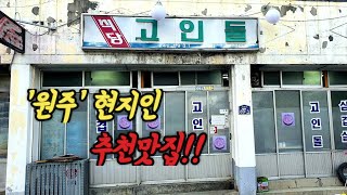 '원주' 현지인이 추천해서 가봤더니...역시 후회없는곳이였습니다!!