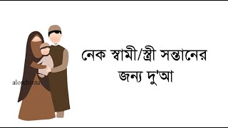 নেক স্বামী/স্ত্রী সন্তানের জন্য দু'আ