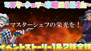 【ツイステ】NRCマスターシェフ〜辛味のふるさと〜イベント　OP エピソード1\u00262 『準備はよろしいですか？』『感想を聞こうかな』ストーリー 全話 【Twisted-Wonderland】