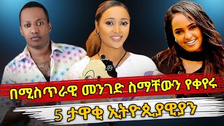 Ethiopia : በሚስጥራዊ መንገድ ስማቸውን የቀየሩ 5 ታዋቂ ኢትዮጲያዊያን | famous ethiopian name change | habesha top 5