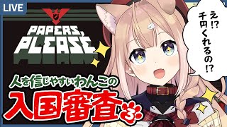 【Papers, Please】人を信じやすいわんこの入国審査🐾＃3【四ノ宮しの/新人Vtuber】