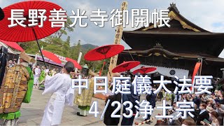 【長野市】長野善光寺御開帳　中日庭儀大法要　4/23　浄土宗