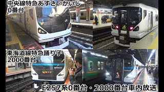 【中央線特急あずさ・かいじと東海道線特急踊り子のE257系車内放送】E257系0番台・E257系2000番台 車内放送