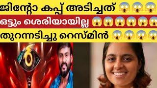 ജിന്റോ കപ്പ് അടിച്ചത് ഒട്ടും ശെരിയായില്ല 😱തുറന്നടിച്ചു റസ്മിൻ /jinto/bigg boss