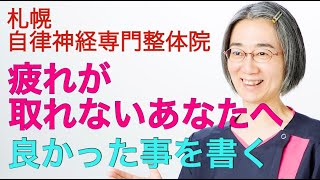 寝ても疲れが取れないあなたへ　良かった事を書く♬【札幌　自律神経】