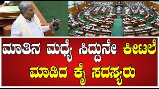 Siddaramaiah :ಸದನದಲ್ಲಿ ಆ ದಿನಗಳ ನೆನಪನ್ನ ಹಂಚಿಕೊಂಡ್ರು ಸಿದ್ದರಾಮಯ್ಯ #pratidhvani