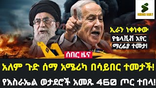 sheger daily :ኢራን ነቀነቀው የቴላቪቭ አየር ማረፊያ ተመታ!አለም ጉድ ሰማ አሜሪካ በሳይበር ተመታች! የእስራኤል ወታደሮች አመጹ 460 ጦር ተበላ!