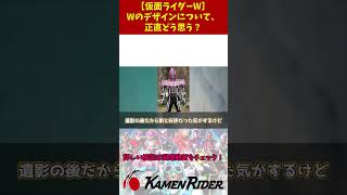 【仮面ライダーW】Wのデザインについて、正直どう思う？#仮面ライダーゆっくり解説 #kamenrider #仮面ライダー解説 #特撮解説 #仮面ライダー #雑学#反応集