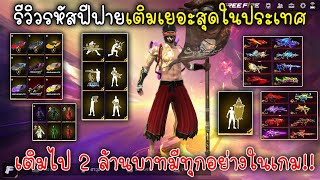 รีวิวรหัสฟีฟายเติมเยอะสุดในประเทศเติมไป 2ล้านบาท มีทุกอย่างในเกม!!