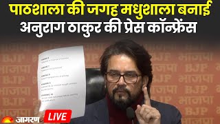 LIVE: Anurag Thakur Press Conference | Arvind Kejriwal | CAG Report | Delhi Elections | BJP | AAP