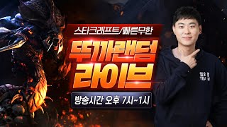 【 뚜까랜덤 생방송 Live 】 스타 빨무  vs 넥스트솔루션 1:1 5/3 멸망전^^ (2024-11- 16 토요일 방송)