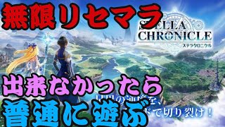 【ステラクロニクル#001】サービス開始！無限にリセマラするぜぇ【リセマラ】