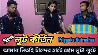 আমার নিতাই চাঁন্দের হাটে প্রেম লুটা লুটে || Best Lut Kirtan || প্রিয়াংকা সুত্রধর এর কন্ঠে