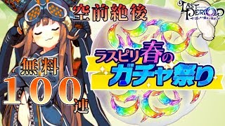 【ラスピリ】祝４周年　ラスピリ春のガチャ祭り♪　無料１００連　ラストピリオド