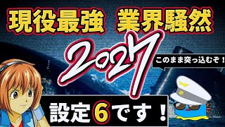 【新台】現役最強の設定6を1日打ったらヤバすぎた…【2027】[パチスロ][スロット]