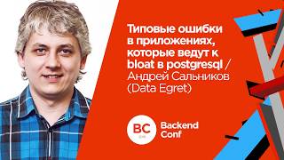 Типовые ошибки в приложениях, которые ведут к bloat в postgresql / Андрей Сальников (Data Egret)