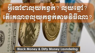 ចំណេះដឹងទូទៅ - ការលាងលុយខ្មៅ ឬលុយកខ្វក់ - Money Laundering ( Black Money and Dirty Money )