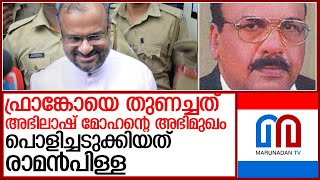 ഫ്രാങ്കോയെ രക്ഷിച്ചത് രാമന്‍പിള്ളയുടെ അതിബുദ്ധി l Kerala court gives clean chit to  Franco Mullakal