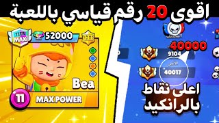 اقوى عشرين رقم قياسي بتاريخ اللعبة😍🔥من بينهم اثنين عرب😱! | Brawl stars