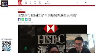 港元資產的風險? HSBC 被指控為 “中共,壓制香港難民同謀”,裡外不是人,HSBC要被迫靠邊站? 英國銀行你係香港打壓英國香港人? 第一身被凍結銀行戶口的感想 (GG Live 20230209)