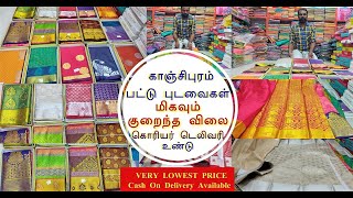 மிகக் குறைந்த விலையில் வாங்கக்கூடிய காஞ்சிபுரம் பட்டு புடவைகள் மற்றும் சிறந்த சலுகைகள் உண்டு