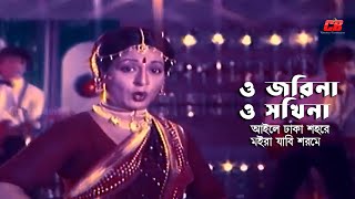 O Jorina O Sokhina | ও জরিনা ও সখিনা আইলে ঢাকা শহরে | Shabana | Runa Layla | Nishana | Movie Song