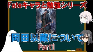 【FGOキャラと勉強】岡田以蔵についてPart1【ゆっくり解説♯2】