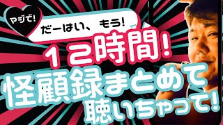 【心霊】怪顧録12時間耐久公式まとめ第1弾！【ファンキー中村/実話怪談】