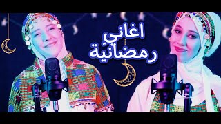 أغاني رمضانية ( فيديو كليب حصري ) | زينب وفاطمة دبابنة