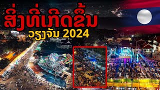 laos: สิ่งที่เกิดขึ้น บรรยากาศงานระดับชาติ เวียงจันทน์ 2024 🇱🇦