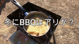 冬にBBQはアリか？