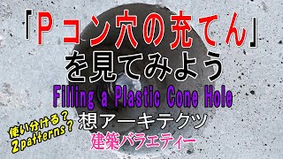 【｢Ｐコン穴の充てん｣を見てみよう】建築バラエティー