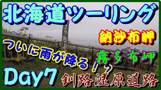 北海道ツーリング2019　＃7　日本最東端への旅　ついに雨に降られるか！？　納沙布岬-霧多布岬-釧路湿原道路